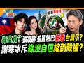 綠當真? 張凌赫.迪麗熱巴統戰台灣了? 謝寒冰斥綠沒自信縮到殼裡?【#大新聞大爆卦】精華版3 @大新聞大爆卦HotNewsTalk