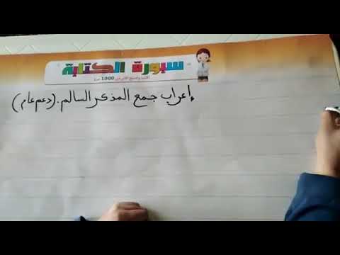 التعليم عن بعد | اعراب جمع المذكر السالم - اللغة العربية المستوى الابتدائي | TelmidTICE