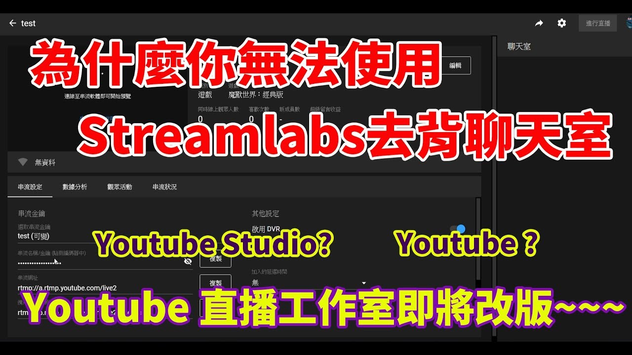 Obs問題集 你為什麼無法使用streamlabs聊天室去背功能 Youtube