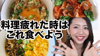 【簡単缶詰レシピ】ダイエットしたい！でも料理疲れた！引きこもりの時の健康ズボラ飯の作り方【＃家で一緒にやってみよう】