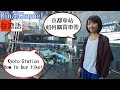 【京都旅遊】京都車站 周邊簡介 & 如何購買車票 京都駅 KYOTO STATION how to buy tiket