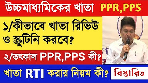সবার নম্বর বাড়তে পারে! তৎকাল PPS,PPR করতে হবে। কীভাবে RTI করা যায়? লাস্ট ডেট জেনে নিন।