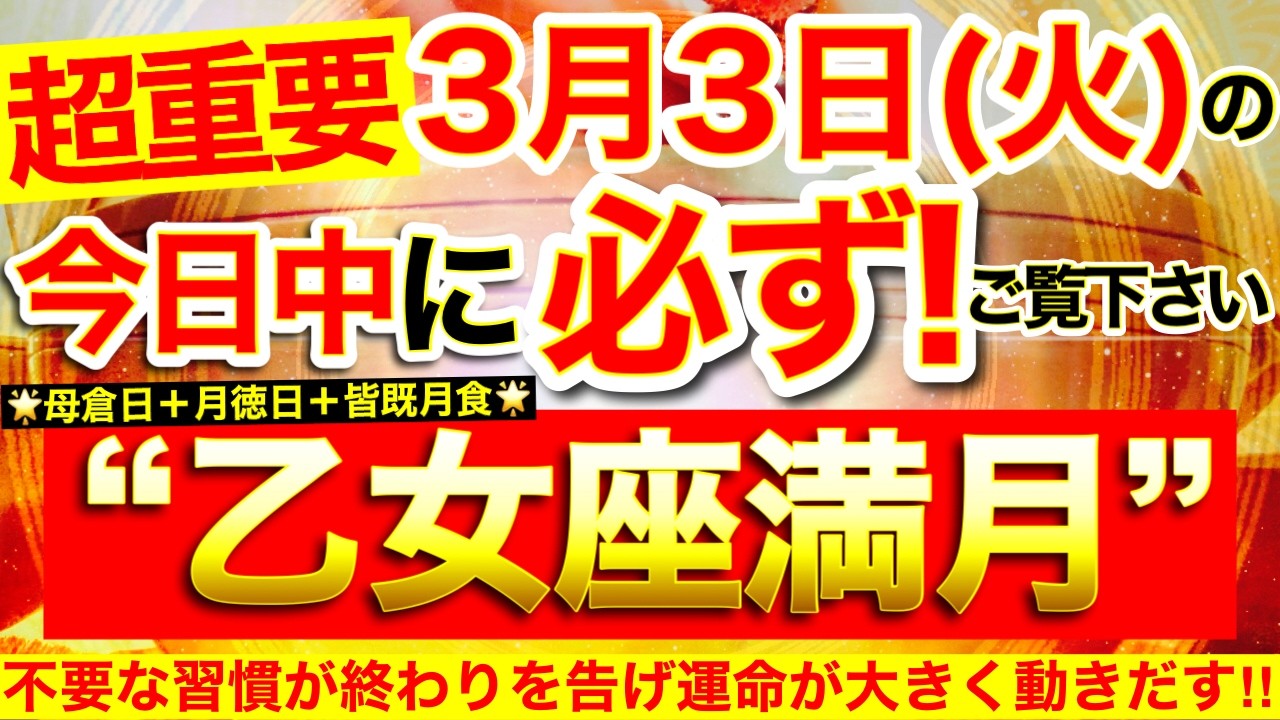 ”乙女座満月”の本日中に必ずご覧ください※【2026年3月3日(火)大大吉日】不要な縁・習慣・思考が自然に終わりを告げていき運命が大きく変わっていく！⭐️【見たあとなぜか奇跡が起こる高波動邪気祓い】