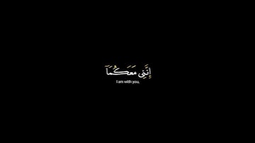 قال لا تخافا _ كرومات شاشة سوداء القران الكريم _ القارئ عثمان الكردي