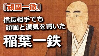 『頑固一徹』稲葉一鉄、信長相手でも頑固と漢気を貫いた勇将の巻