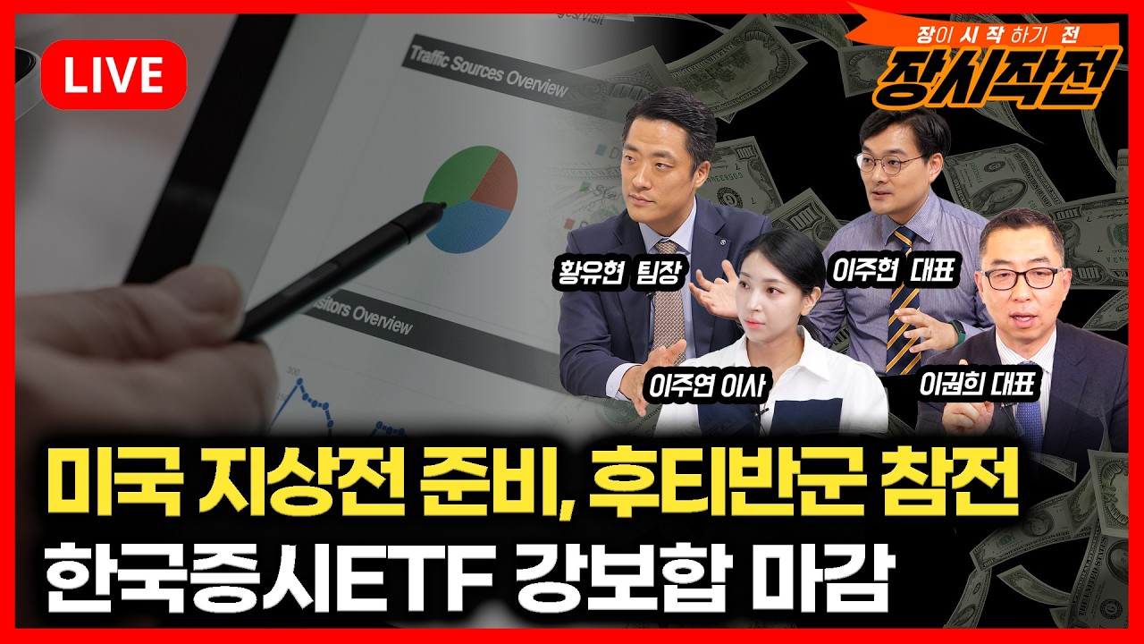[3월30일 #장시작전] 뉴욕증시 하락 "미국 지상전 준비에 후티반군 이란전쟁 참전" / 한국증시 ETF 강보합
