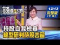 【錢線百分百】20191213完整版(中集)《轉折月持股總體檢 危險賣?安全抱?存股? 定時檢視持股比例 長期存股族操作應對! 》