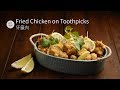 牙籤肉 Fried Chicken on Toothpicks | 氣炸鍋用了2cc的油 炸了一斤的雞肉 不到10分鐘完食 媽媽再也不用擔心吃到不健康的炸物了