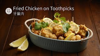 【雞肉料理#5】牙籤肉 Fried Chicken on Toothpicks | 氣炸鍋用了2cc的油 炸了一斤的雞肉 不到10分鐘完食 媽媽再也不用擔心吃到不健康的炸物了