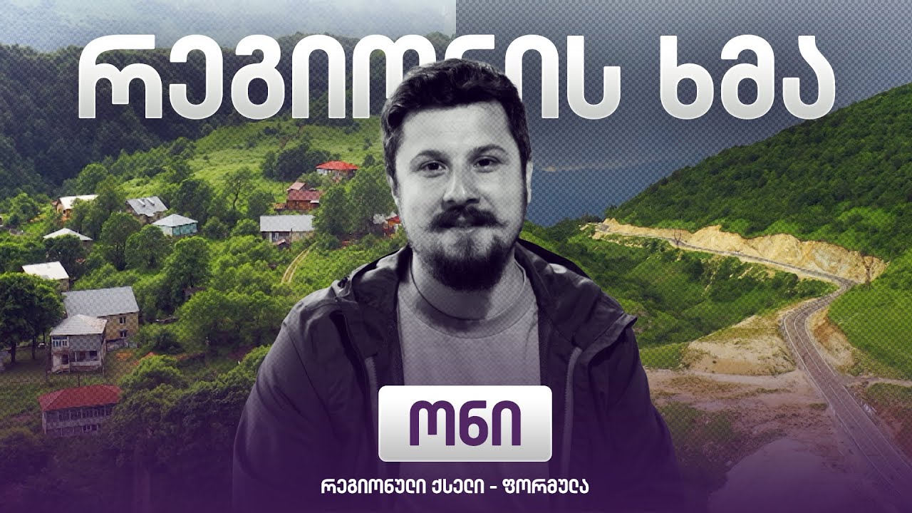 რეგიონის ხმა - ონი / Regionis Khma - Oni