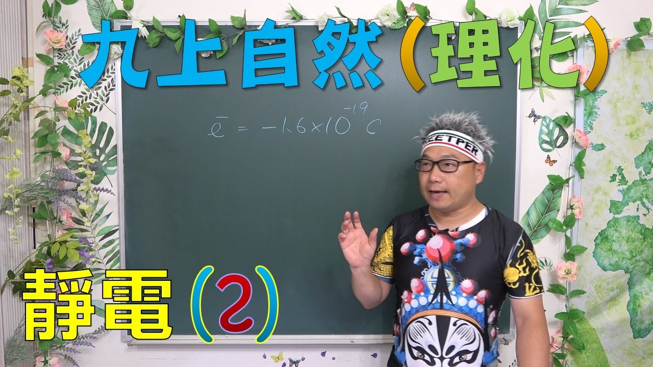 九年級理化 43 靜電(2)：精選例題實戰演練、庫倫定律計算陷阱、電荷平分與轉移細節、講義第 49-51 頁｜史考特老師(最新課綱)