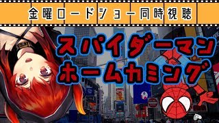 【金曜ロードショー同時視聴】スパイダーマン：ホームカミングを一緒に見る【にじさんじ】