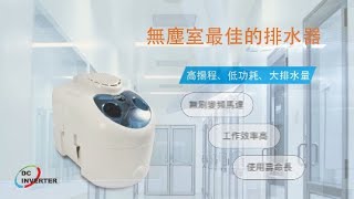 福泉空調排水器- 大河馬9米 /雙電壓設計，適合更多場合