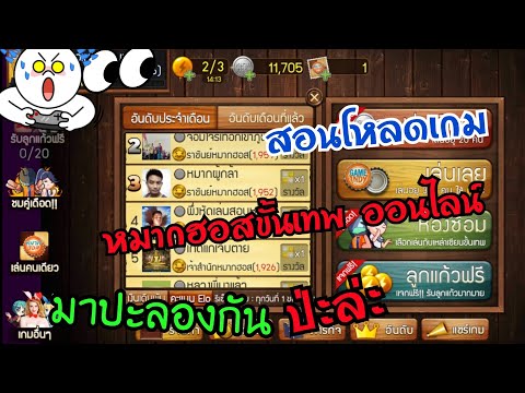 หมากฮอส วิธีโหลดเกม Divine Checkers ออนไลน์ มาลองเล่นกันดูทักษะการเล่นเทพกันเถอะ