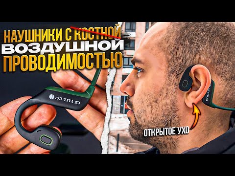 Наушники ATTITUD EarSPORT ▪️ Круче, чем Костные наушники!