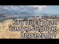 Самая первая пирамида / Кто построил самую первую пирамиду? / Кто строил пирамиды?