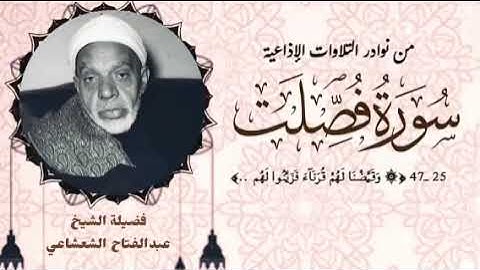 من النوادر الإذاعية لفضيلة الشيخ عبدالفتاح الشعشاعي وما تيسر من سورة فصلت (٢٥ــ٤٦).