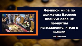 Чемпион мира по шахматам Василий Иванчук едва не пропустил награждение, играя в шашки. Классика!