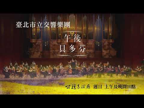 《午後貝多芬》公視表演廳 公視3台