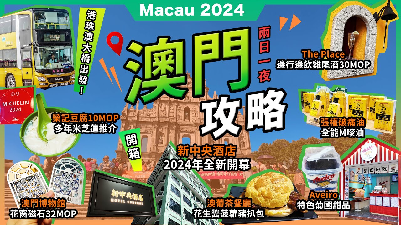 2024最新澳門2日1夜🔥榮記豆腐🔥米芝蓮推介❗澳葡茶餐廳🔥花生醬菠蘿豬扒包❗必買🔥花窗磁石❗Aveiro 阿威羅木糠布甸❗面面堂🔥雞尾酒❗關前正街🔥關前後街❗新中央酒店❗港珠澳大橋金巴攻略❗宅少陣