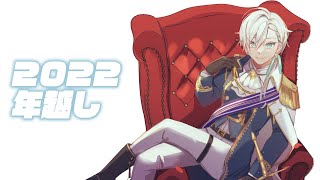 【2022年越し】 2022の目標どんだけ叶った？ 【にじさんじ／ジユ】