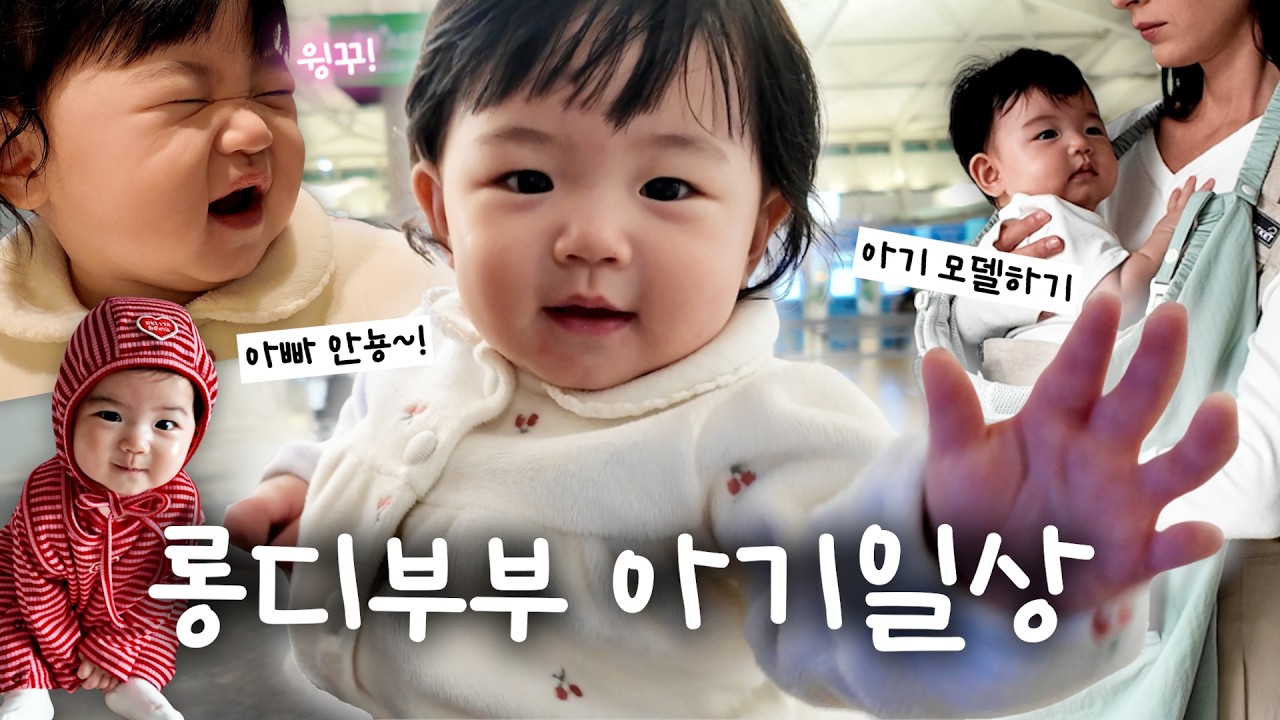 육아브이로그👶🏻 4개월만에 만나는 아빠 | 롱디부부 | 아기랑여행 | 일상브이로그 | 아기모델