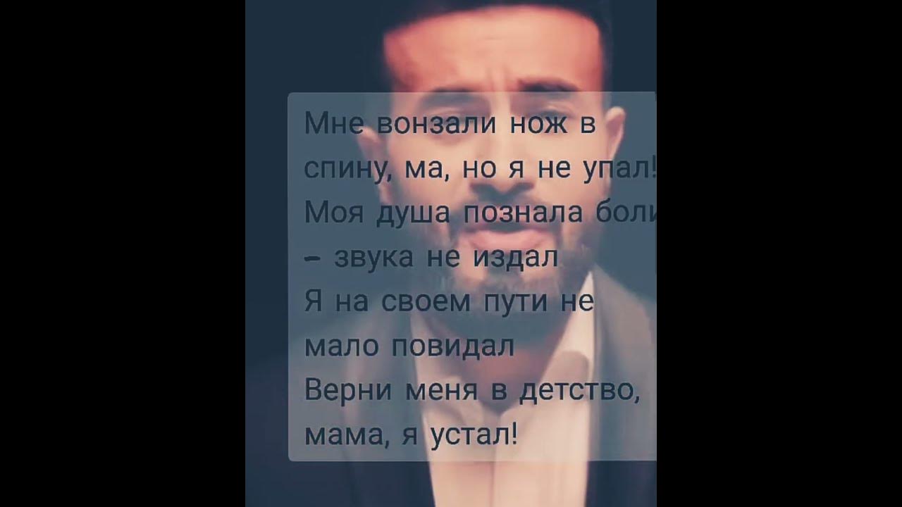 Я болен я устал песня. Верни меня в детство мама я устала. Мама я устал текст.