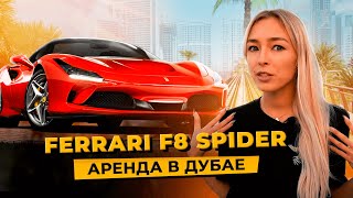 Аренда Ferrari F8 Spider в Дубае | Di Marca Rental Car