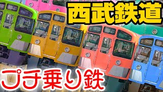 【AGTから】西武鉄道をプチ乗り鉄してきた！【特急型まで】