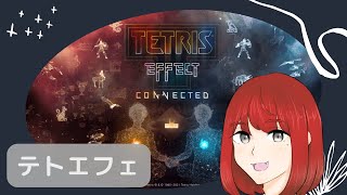 【TE:C】寝る前に一巡！TETRIS EFFECT CONECTED！