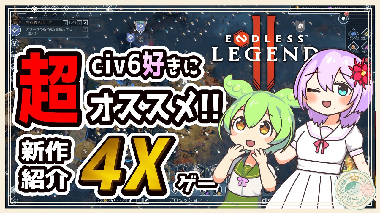 ENDLESS Legend 2 】civ6好きに超オススメ！新作4Xゲー紹介【解説