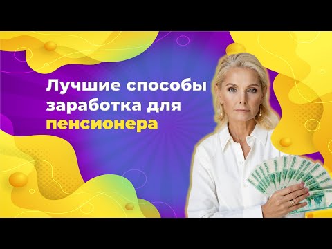 Лучшие способы заработка для пенсионера  Выбираем занятие по душе, знаниям и здоровью