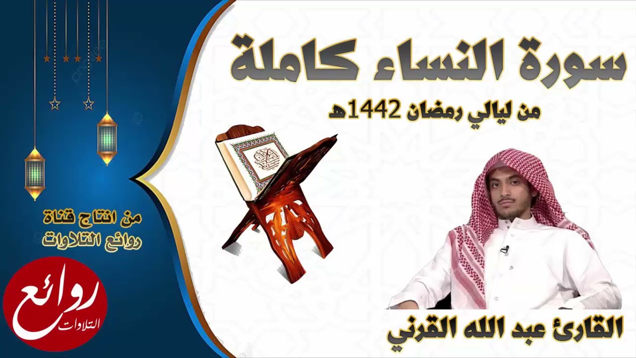 سورة النساء كاملة  تلاوة مميزة من ليالي رمضان 1442هـ للقارئ عبد الله القرني