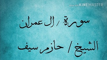 سورة ال عمران (3) الشيخ حازم سيف النصر