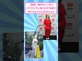 【悲報】海外セレブさんパパラッチに撮られた写真がガチでエグいんだがｗｗｗ #2ch #5ch #おもしろ #海外#shorts #2ch面白いスレ