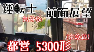 【京急線】残り2編成！都営地下鉄 5300形 運転士気分になれる 前面展望動画