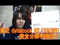 東芝 dynabook(ダイナブック) NX/76GWH 完全分解手順方法 紹介