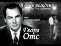 Георг Отс - В день рождения