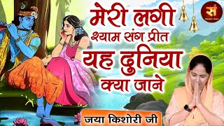 मेरी लगी श्याम संग प्रीत Yah Duniya Kya Jane ~ Jaya Kishori | New Version HD | Best Of Jaya Kishori