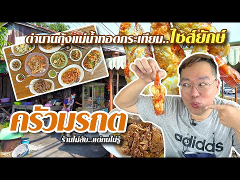 VLOG 16 l ตำนานกุ้งแม่น้ำทอดกระเทียม..ไซส์ยักษ์ ย่านรังสิต • ร้านไม่ลับ แต่คนไม่รู้ l Kia Zaab 2022