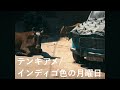 テンキアメ &ndash; インディゴ色の月曜日 (Indigo Monday) | Official Music Video