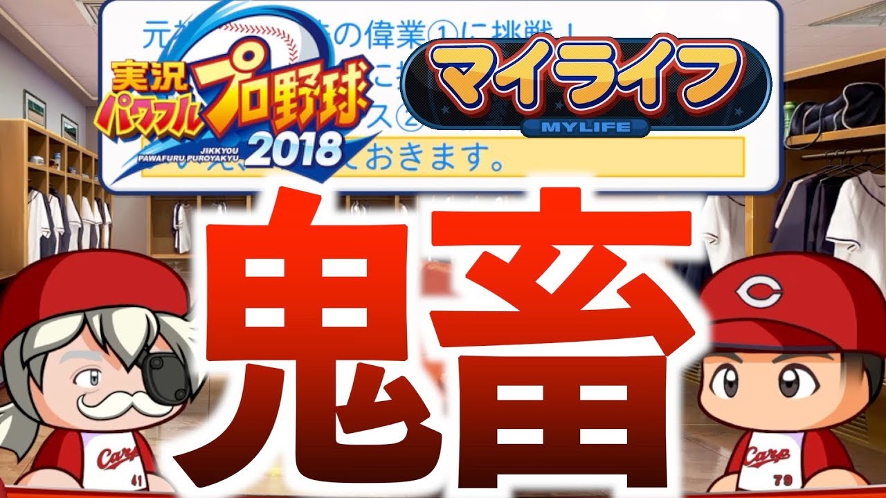 61 オールg 鬼ミッション連発 気迫を見せろおg マイライフ パワプロ18 Youtube