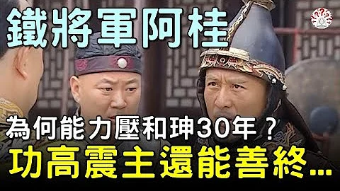 清朝鐵將軍阿桂，為何能力壓和珅30年？功高震主還能善終...#歷史萬花鏡 - 天天要聞