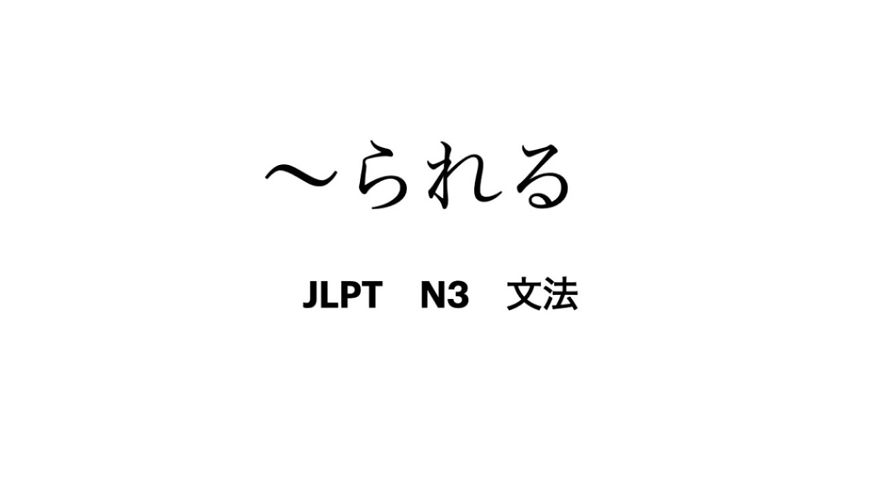 【JLPT】〜られる N3 文法 - YouTube