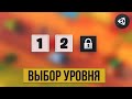 КАК СДЕЛАТЬ ВЫБОР УРОВНЯ & СОХРАНЕНИЕ | UNITY 2D