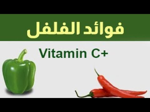 فوائد الفلفل غني بالفيتامين سي  