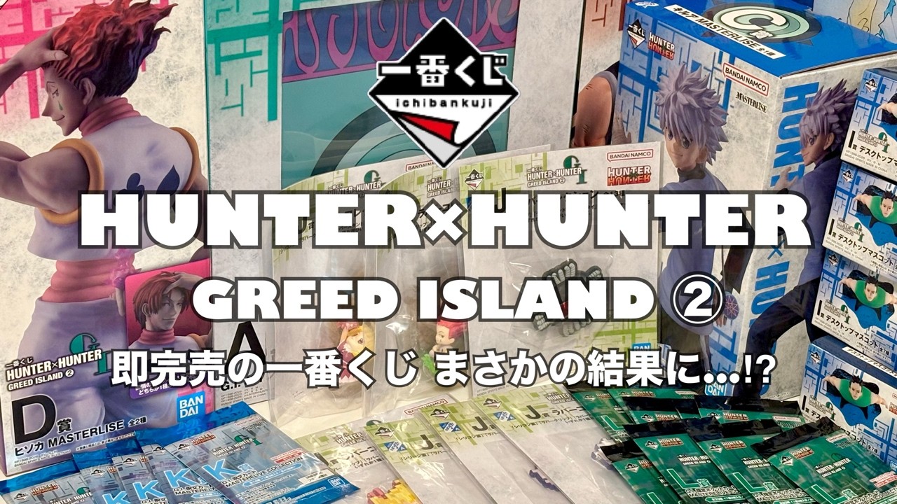HUNTER x HUNTER] I pulled the Ichiban Kuji 30 times, and a miracle