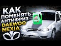 Как поменять антифриз Daewoo Nexia n150 16кл.