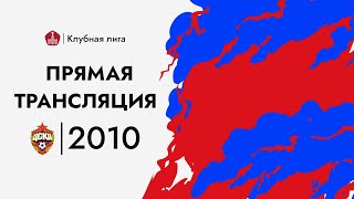 Прямой эфир: 2010 г.р., ЦСКА - Чертаново