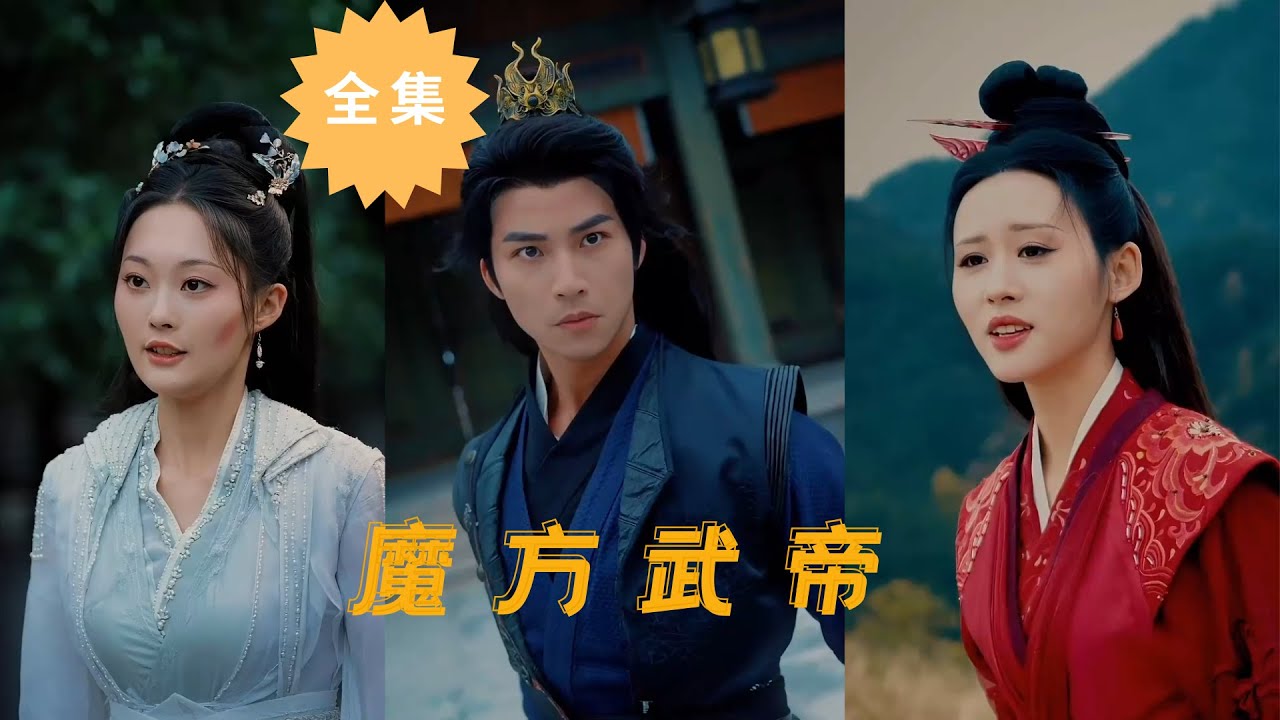 魔方武帝：废柴少爷逆袭之路